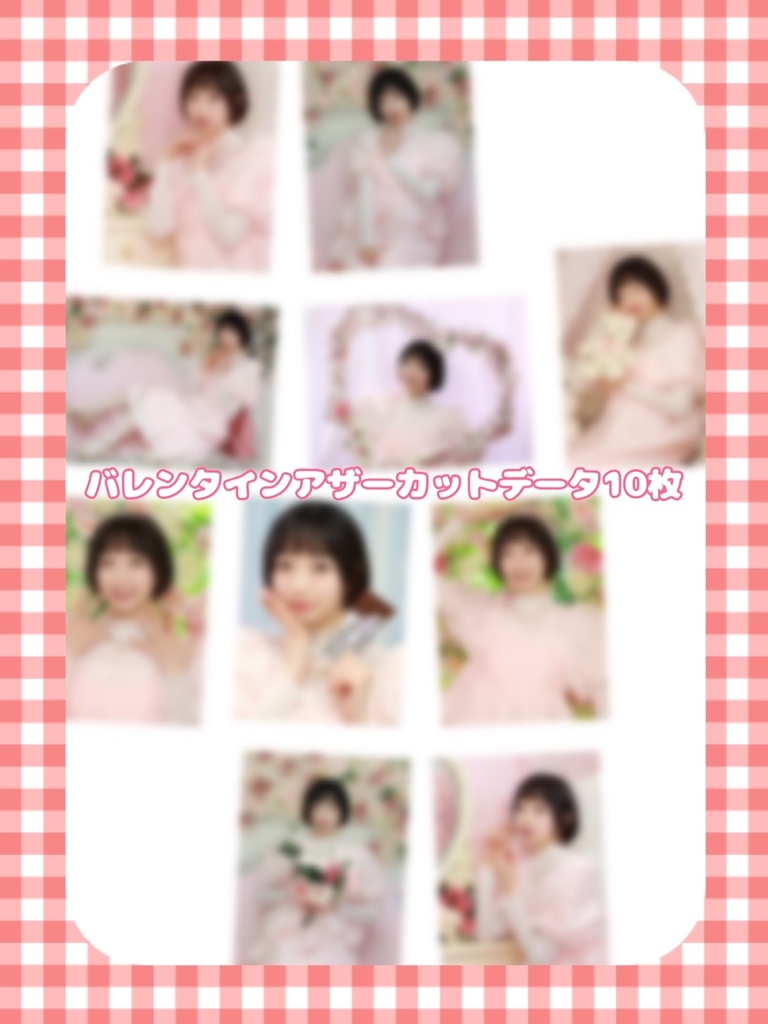 バレンタインアザーカットデータ10枚