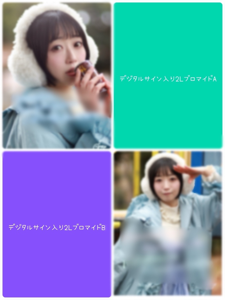 ほわほわデジタルサイン入り2LブロマイドB