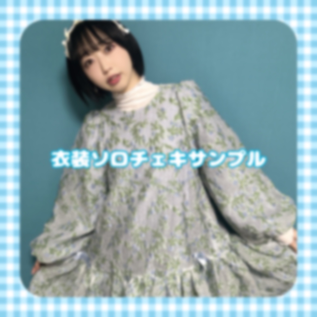 ほわほわ当日衣装ソロチェキ