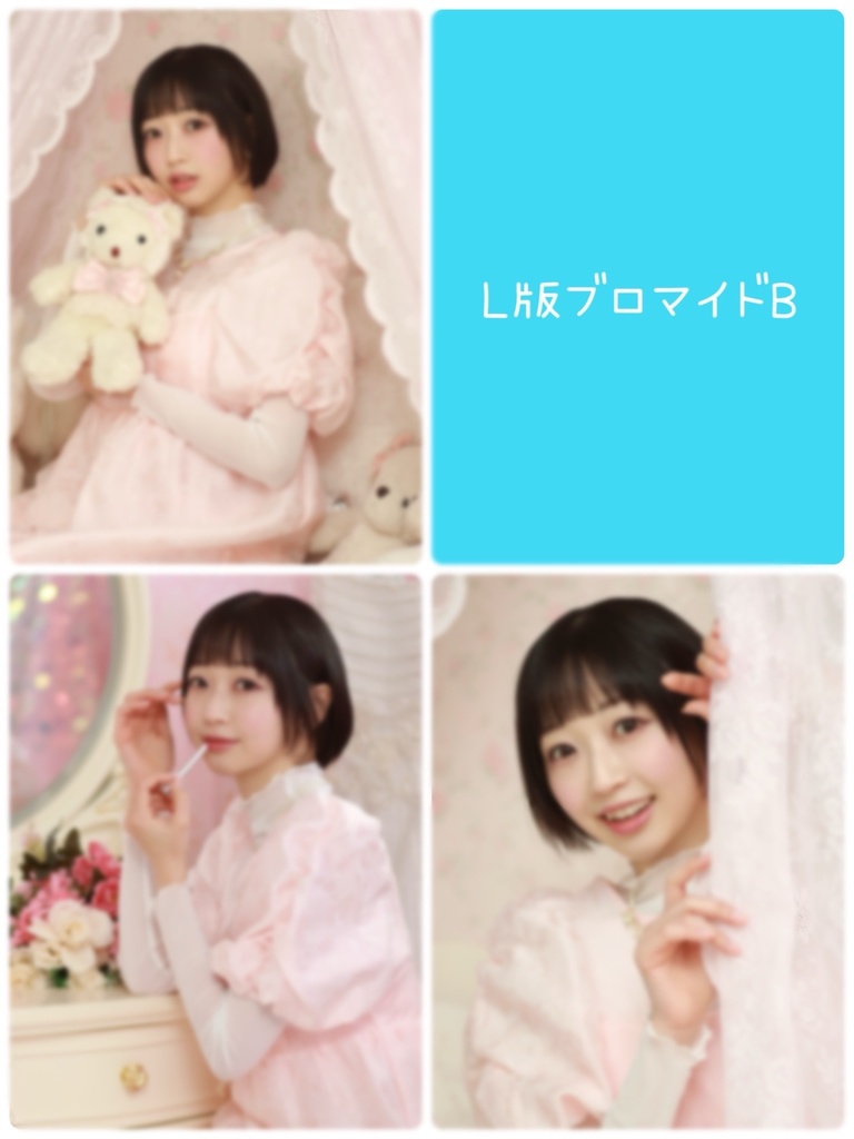 どきどきL版ブロマイドB