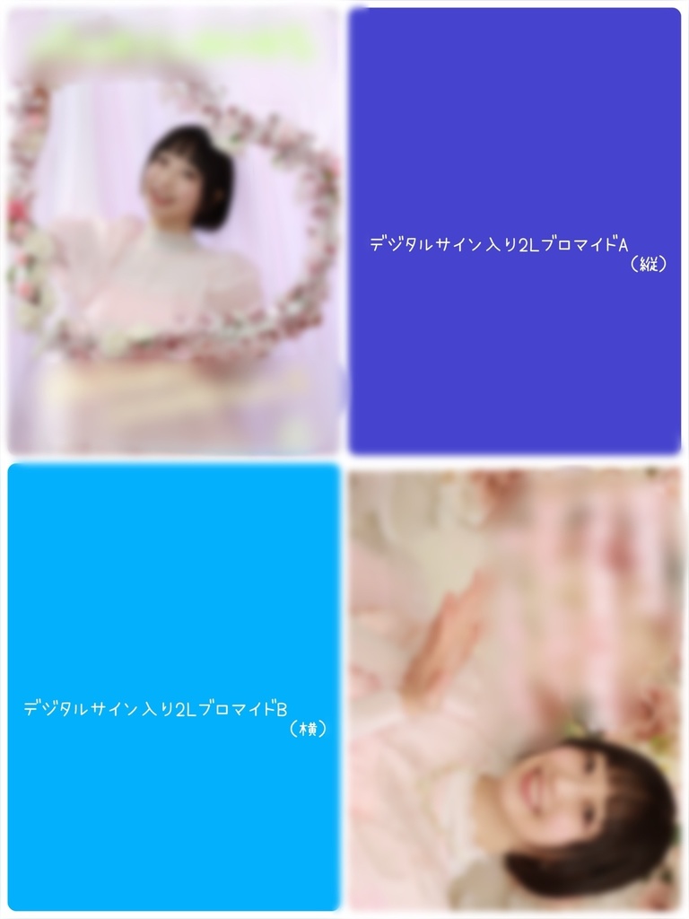 どきどきデジタルサイン入り2LブロマイドA（たて）