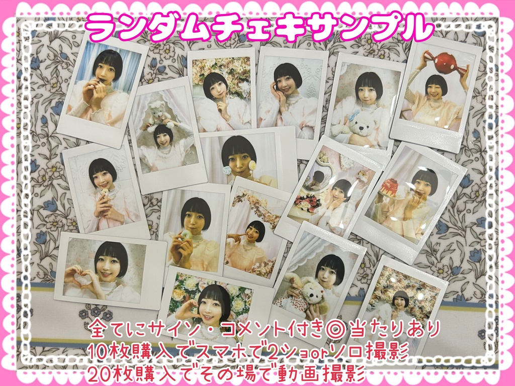どきどきランダムチェキ