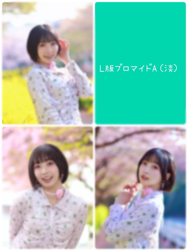 はるいろブロマイドA