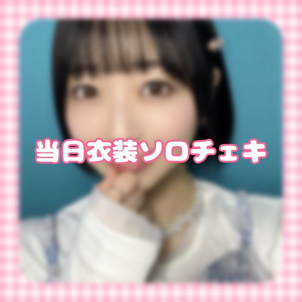 はるいろ当日衣装ソロチェキ