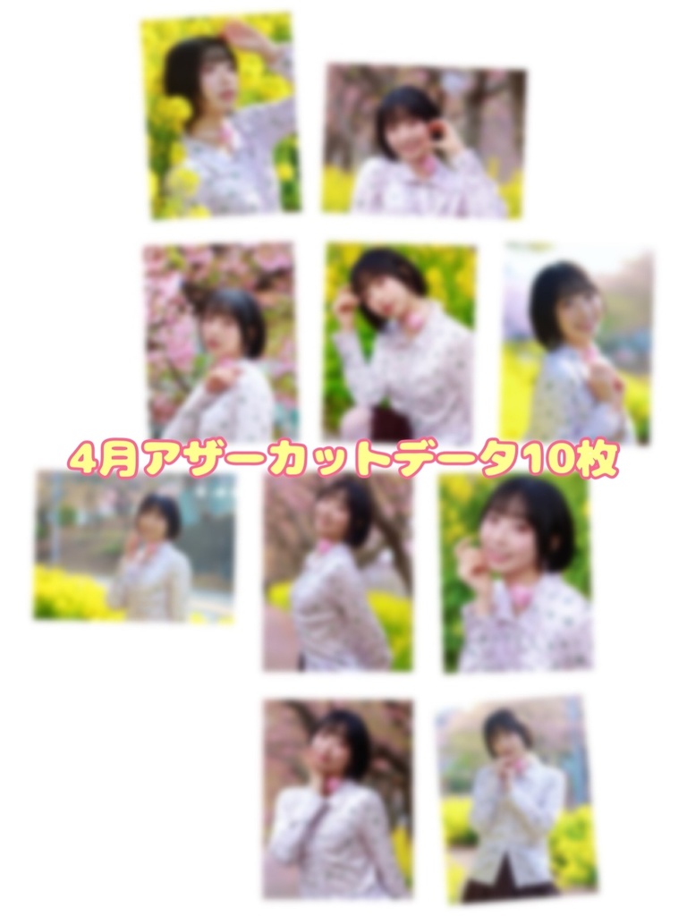 はるいろアザーカットデータ10枚