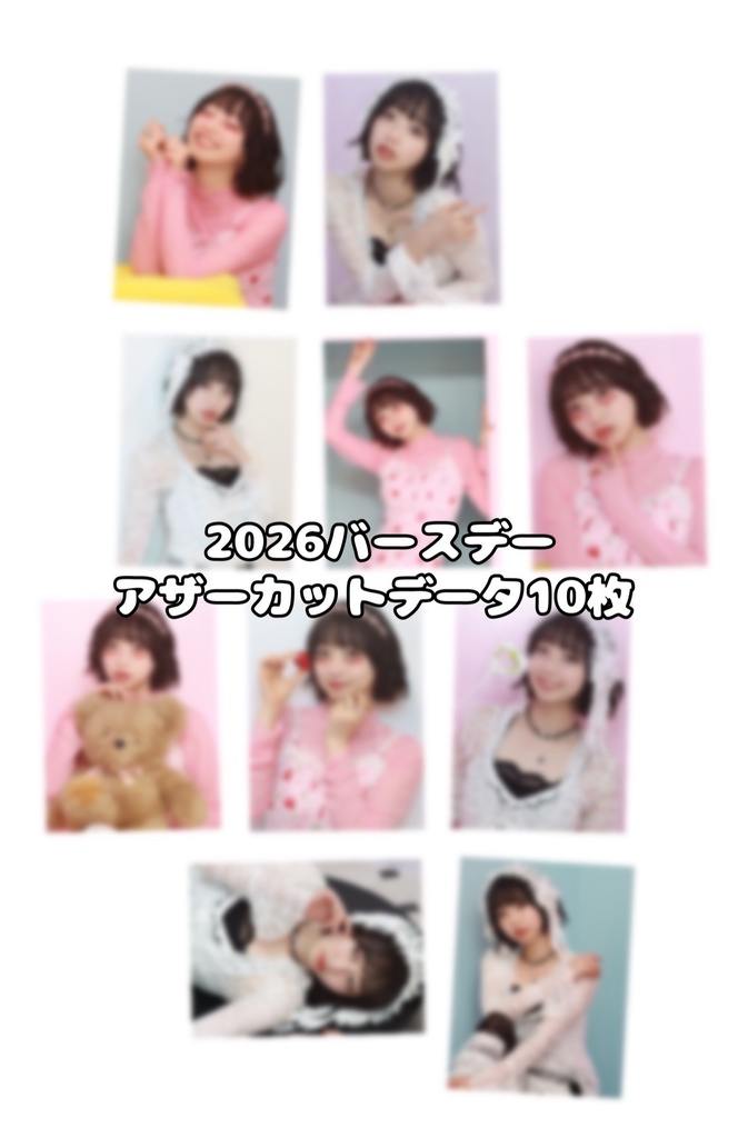 2026バースデーアザーカットデータ10枚