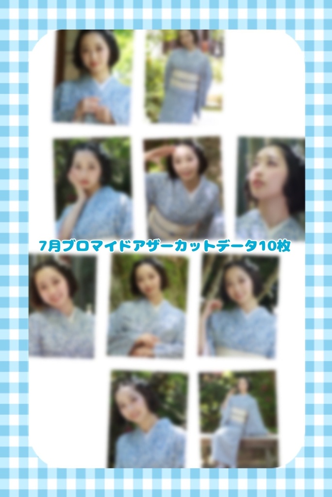 2026年7月文月アザーカットデータ10枚
