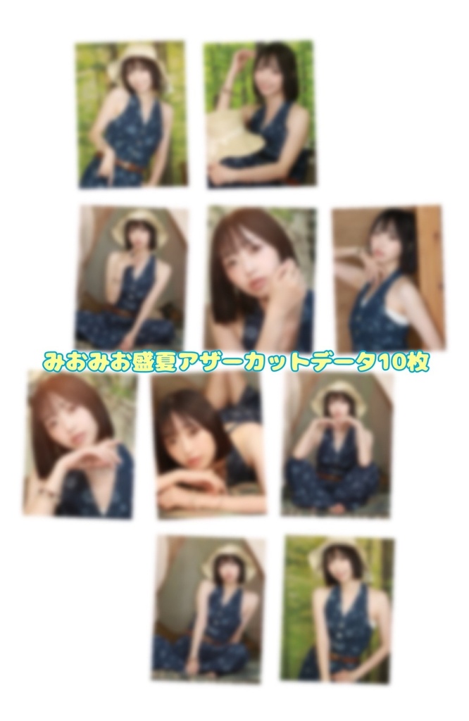 2026年8月盛夏アザーカットデータ10枚