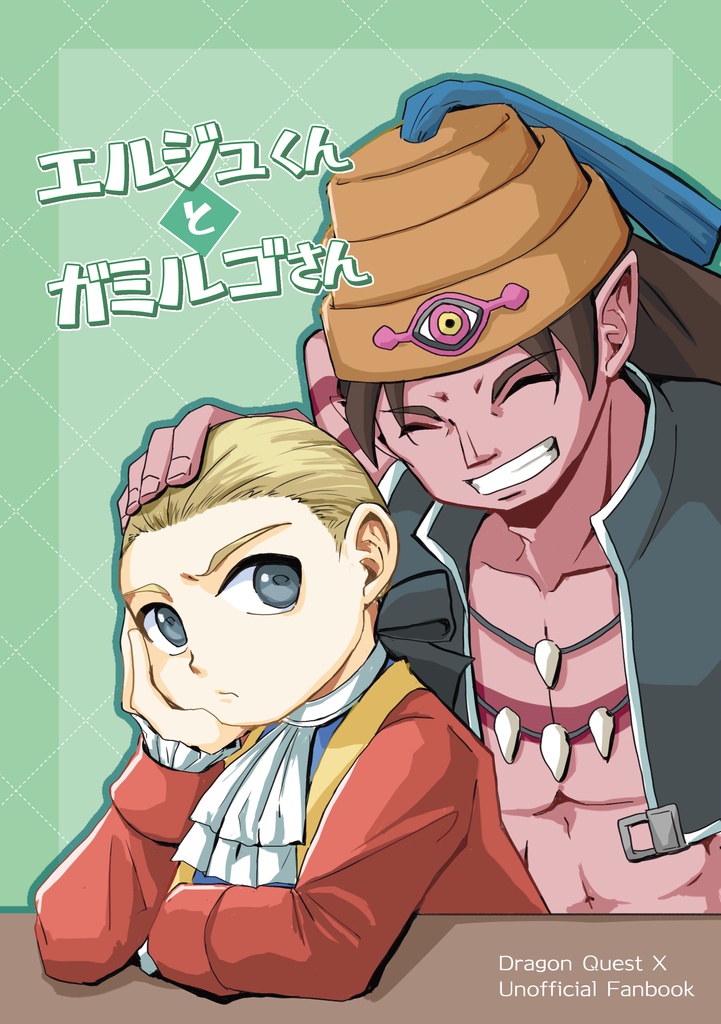 エルジュくんとガミルゴさん
