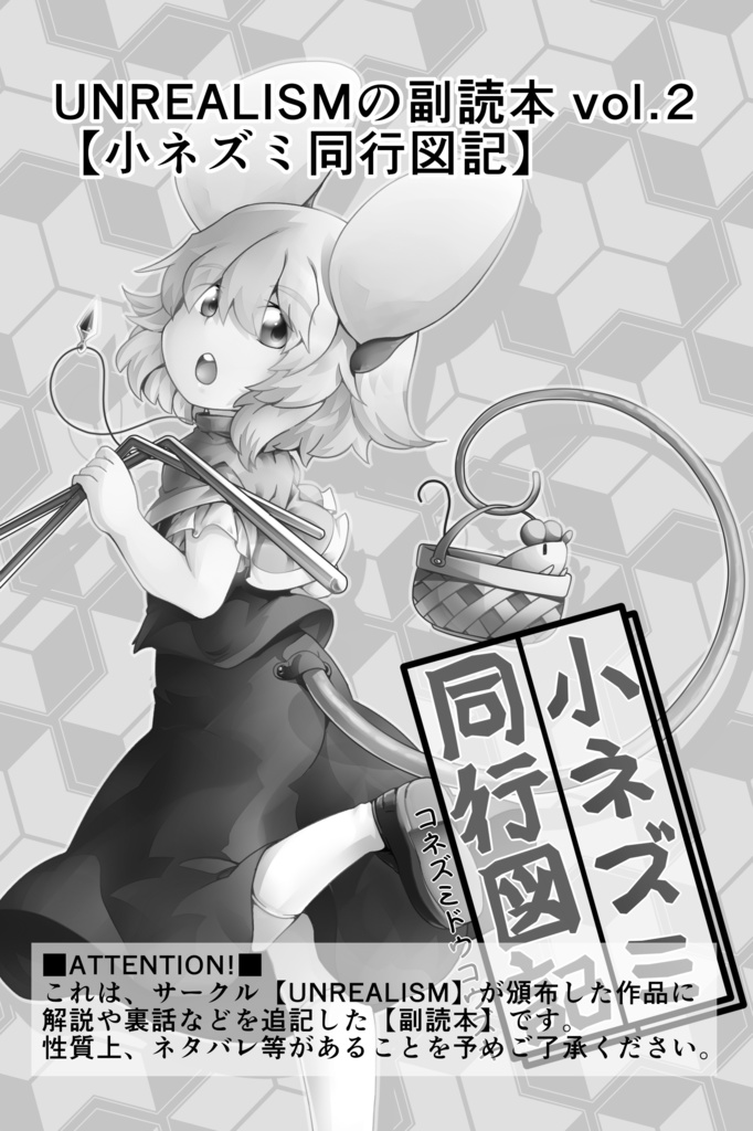 UNREALISMの副読本 vol.2【小ネズミ同行図記】
