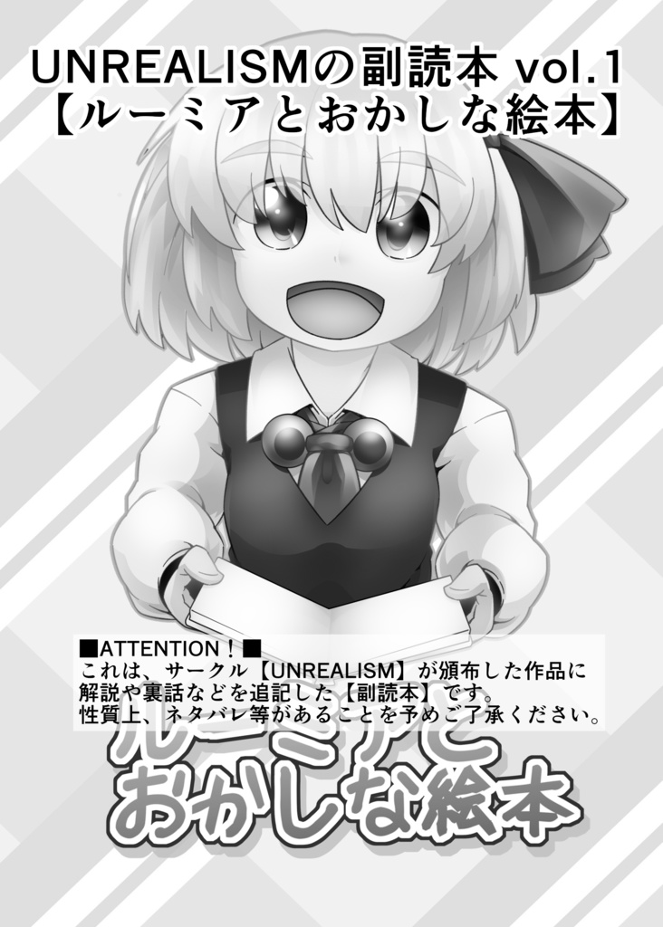 UNREALISMの副読本 vol.1【ルーミアとおかしな絵本】