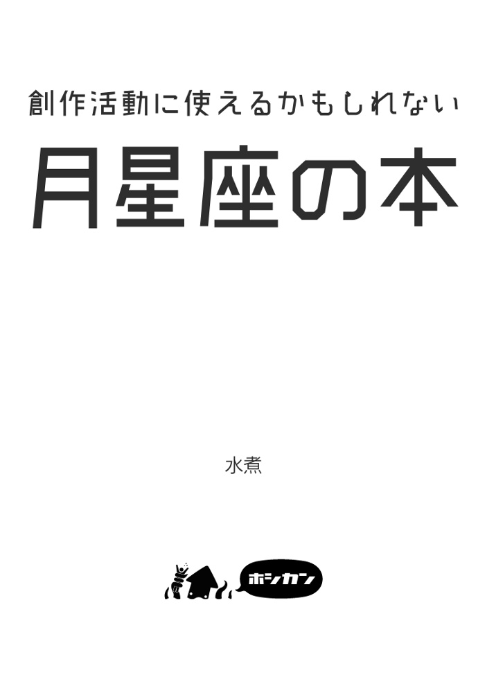 創作活動に使えるかもしれない月星座の本