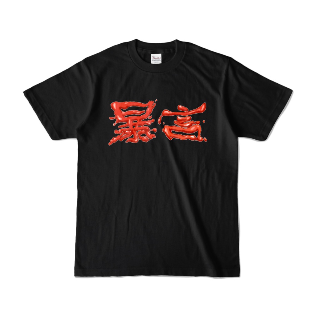 つよいケチャップ文字Tシャツ　大