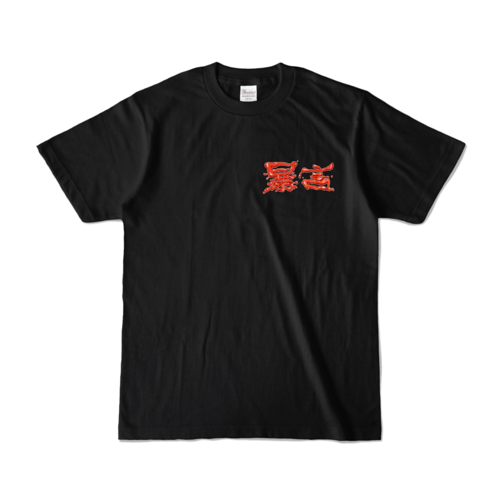 つよいケチャップ文字Tシャツ　小