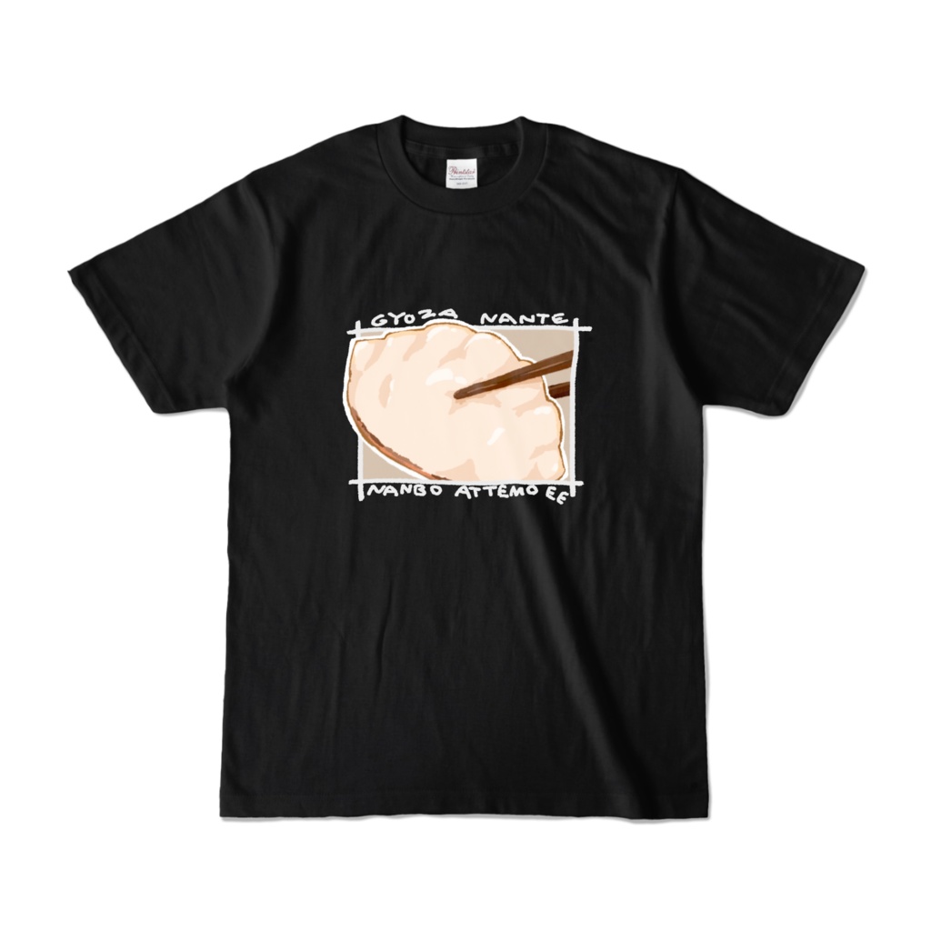 餃子なんてなんぼあってもええTシャツ 黒