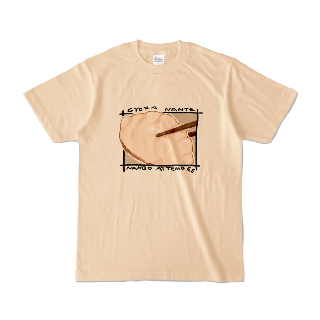 餃子なんてなんぼあってもええTシャツ ナチュラル