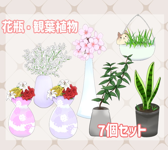 【配信】花瓶・観葉植物セット【VTuber】