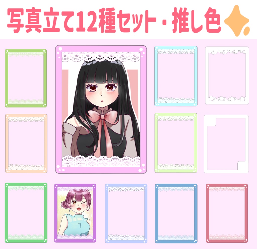 【配信画面】写真立て12種・推し色