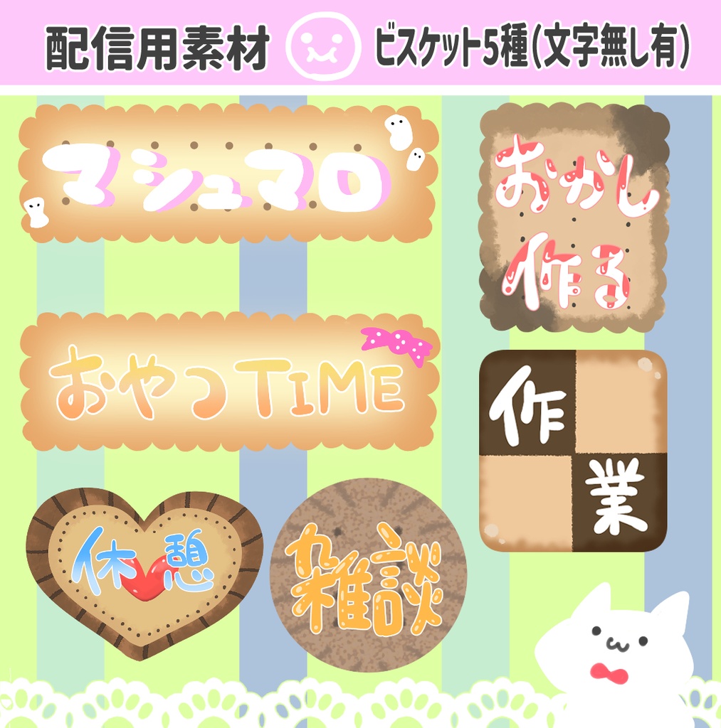 配信用素材・ビスケット