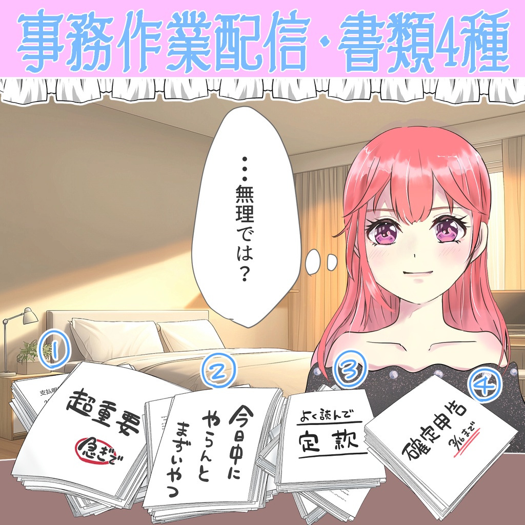 配信素材・書類【事務作業配信】