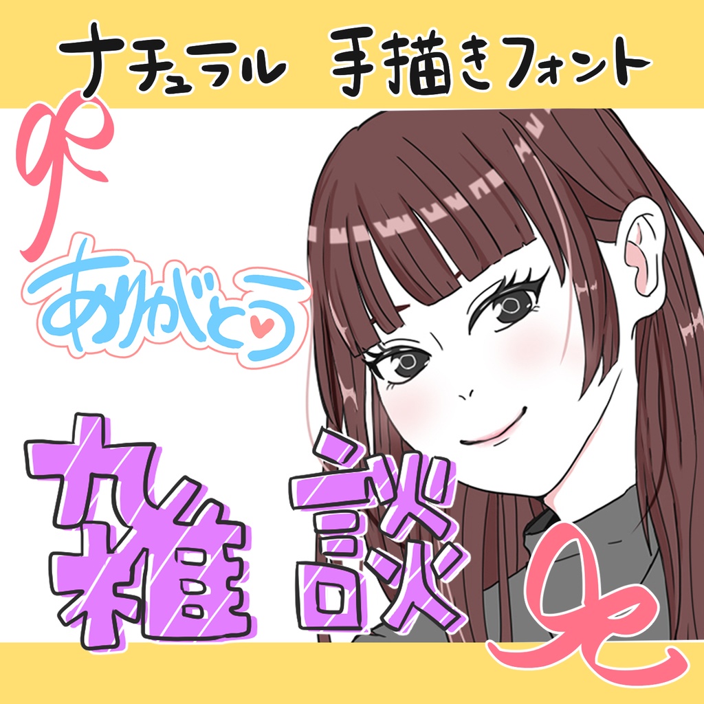 サムネイル素材・手描きフォント