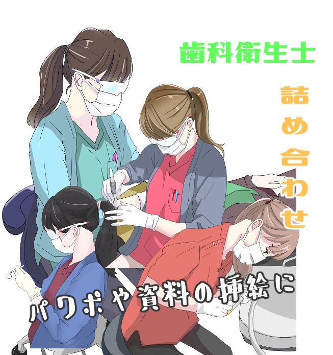 歯科衛生士・イラスト詰め合わせ