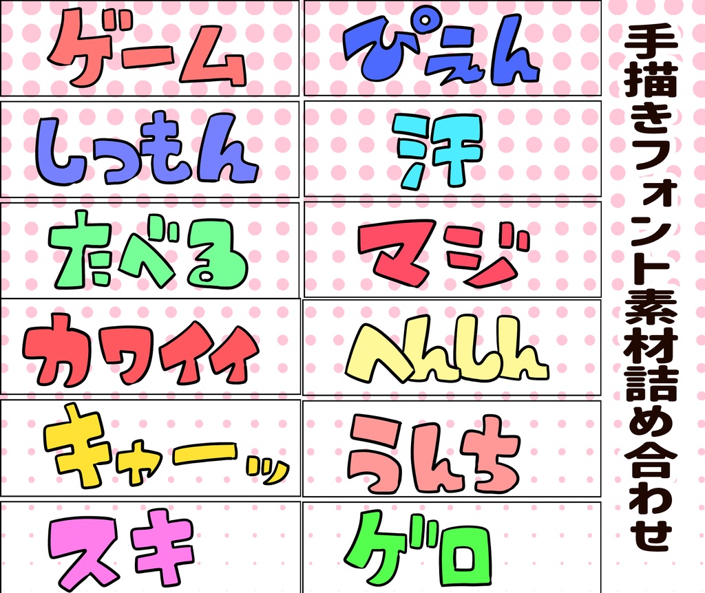 手描きフォント・文字素材詰め合わせ・配信や配布物に