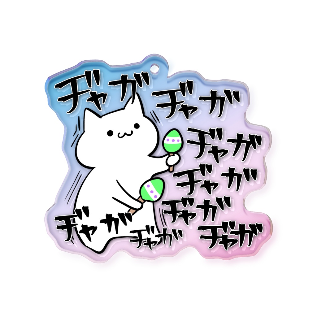 騒がしい素直な猫