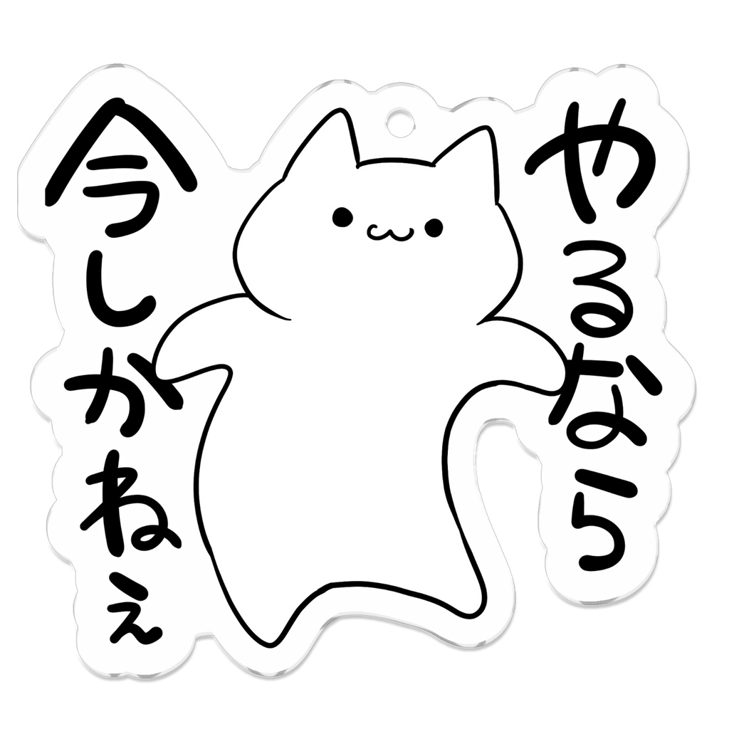 素直な猫のアクキー