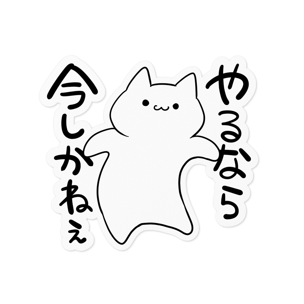 素直な猫のステッカー