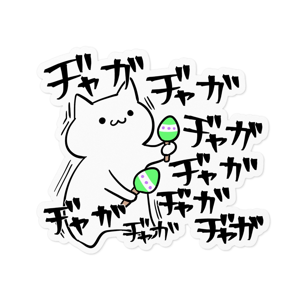 騒がしい素直な猫のステッカー