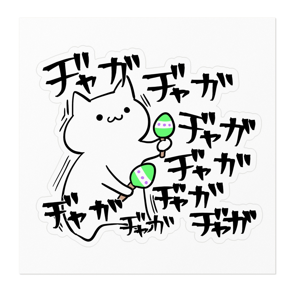 騒がしい素直な猫のステッカー