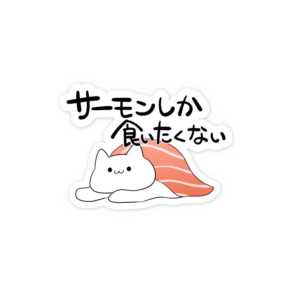 サーモンしか食いたくないステッカー