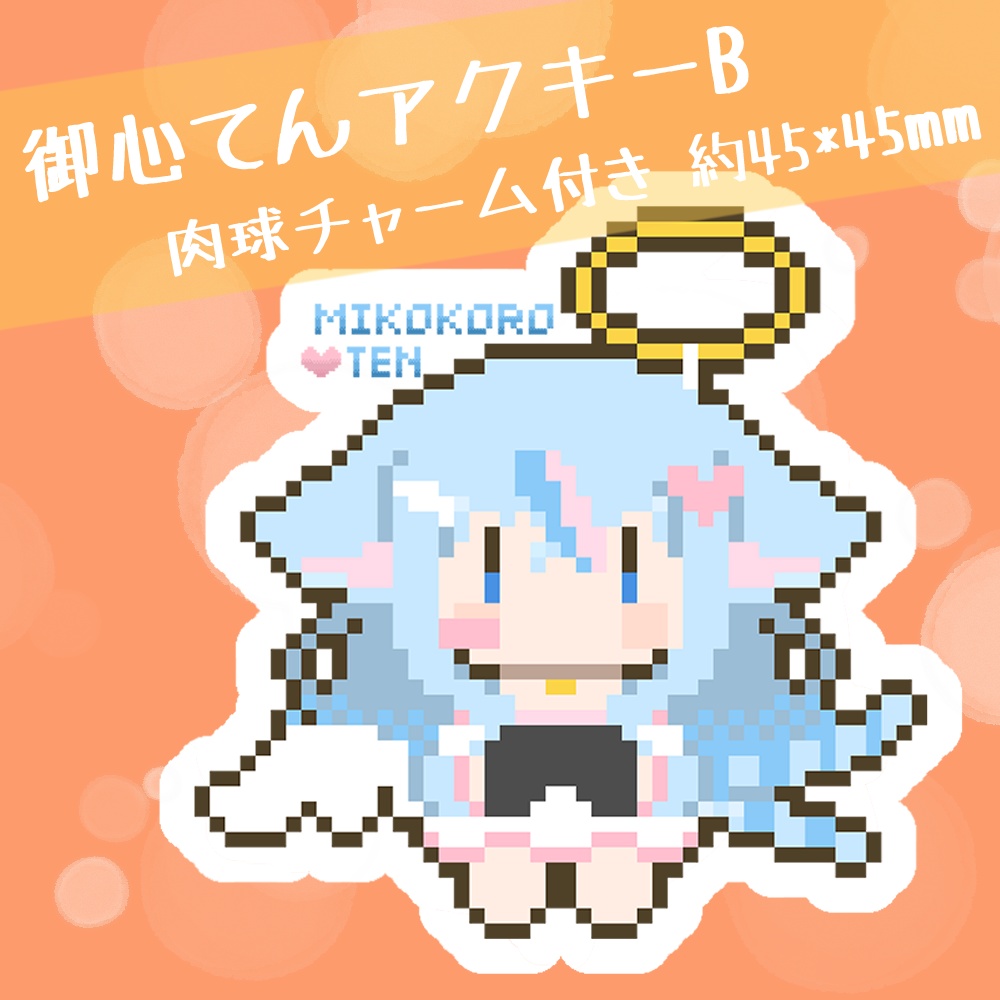 御心てんダイカットアクリルキーホルダー（B）