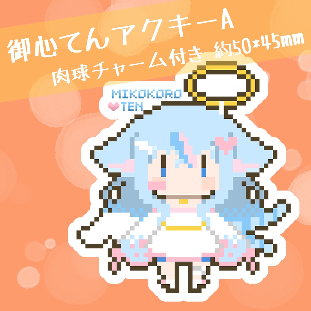 御心てんダイカットアクリルキーホルダー（A）