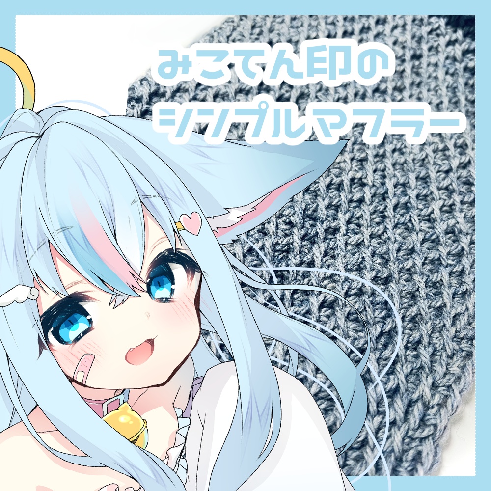 【受注生産】みこてん印のシンプルマフラー