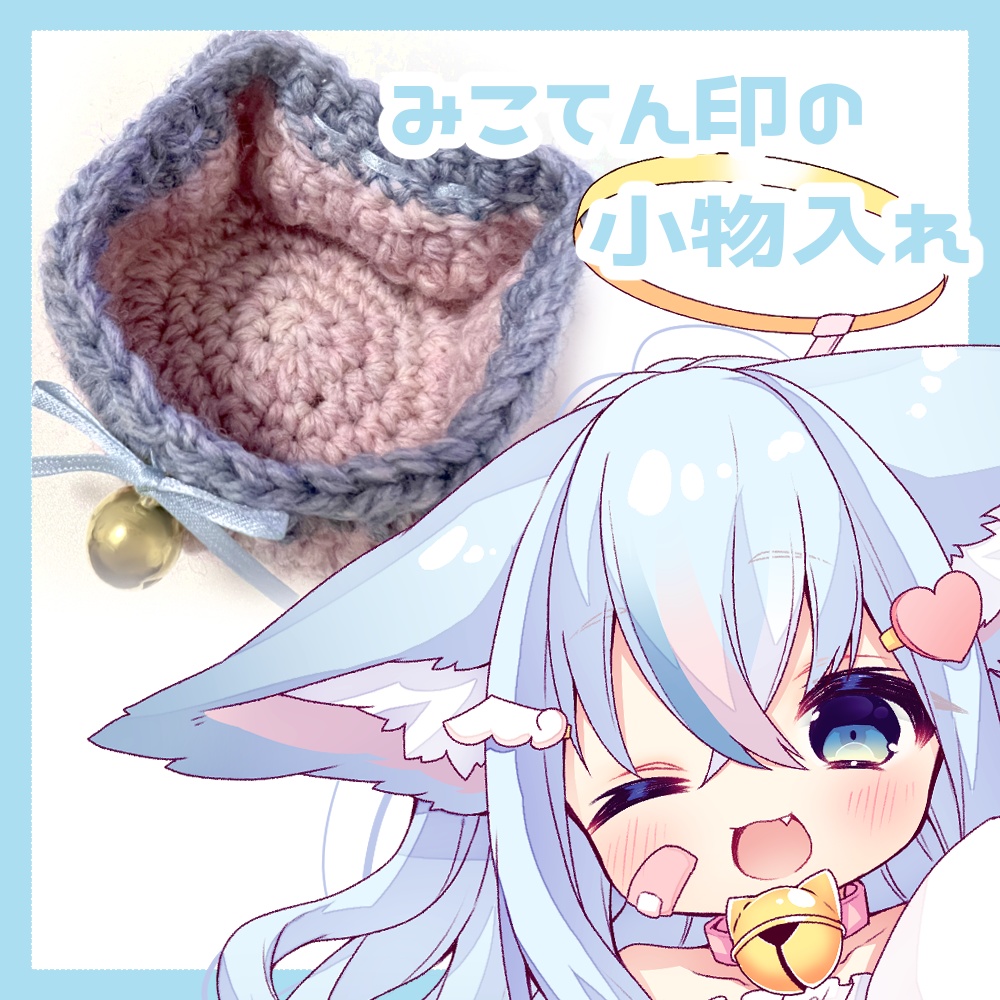 【受注生産】みこてん印の小物入れ