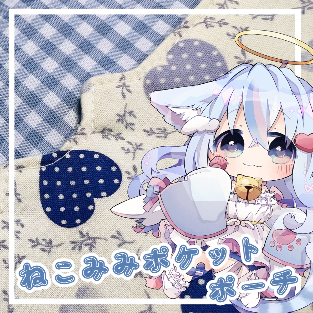 みこてん印のねこみみポケットポーチ