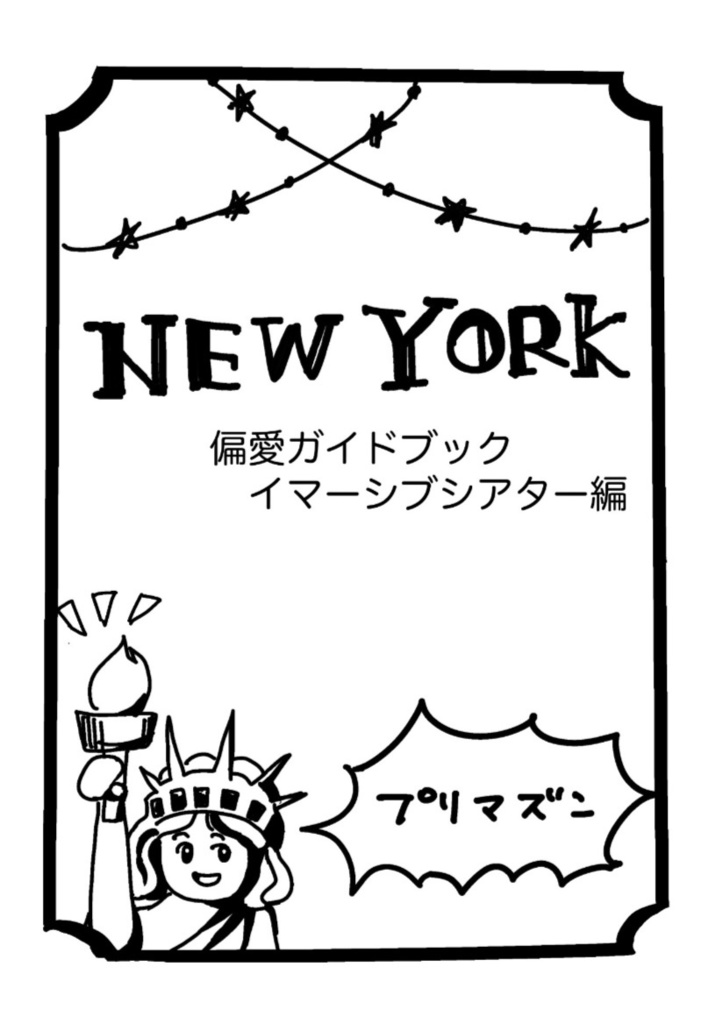 New York偏愛ガイドブック　イマーシブシアター編