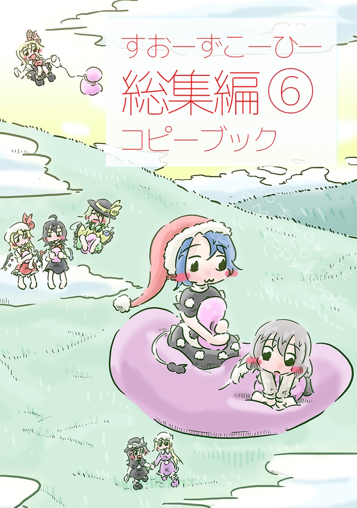 DL版　すおーずこーひー総集編6　コピーブック
