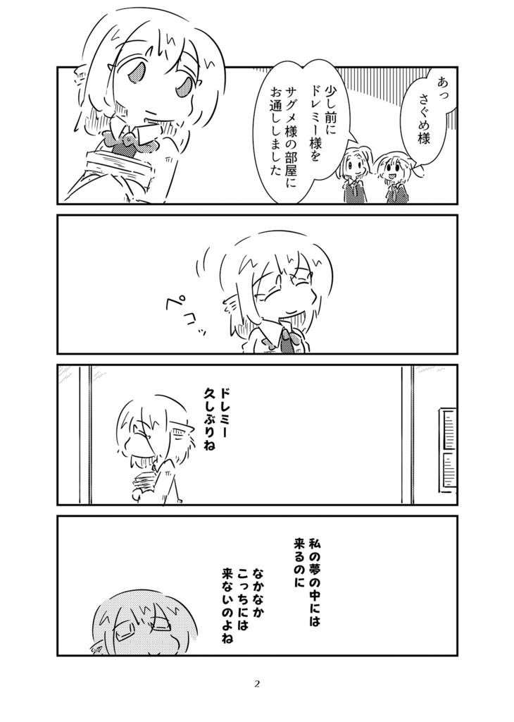 ドレミーの寝言