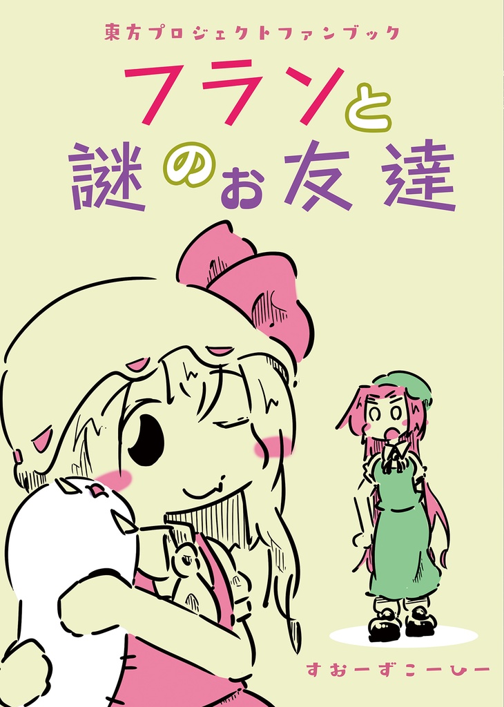 DL版　フランと謎のお友達