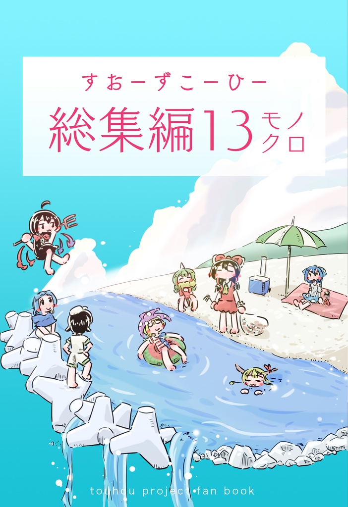 DL版　すおーずこーひー総集編13　モノクロ