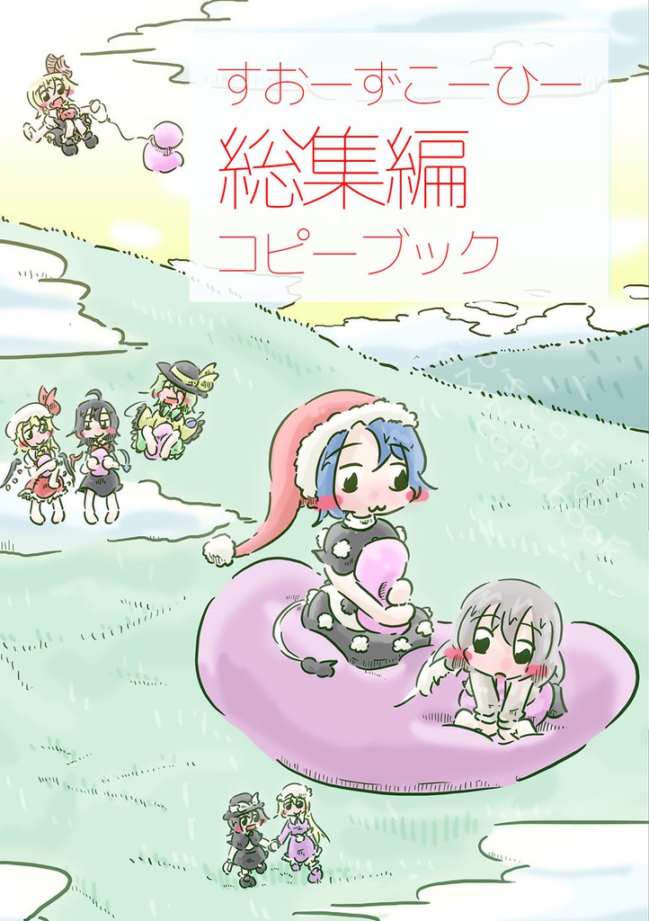 すおーずこーひー総集編6　コピーブック