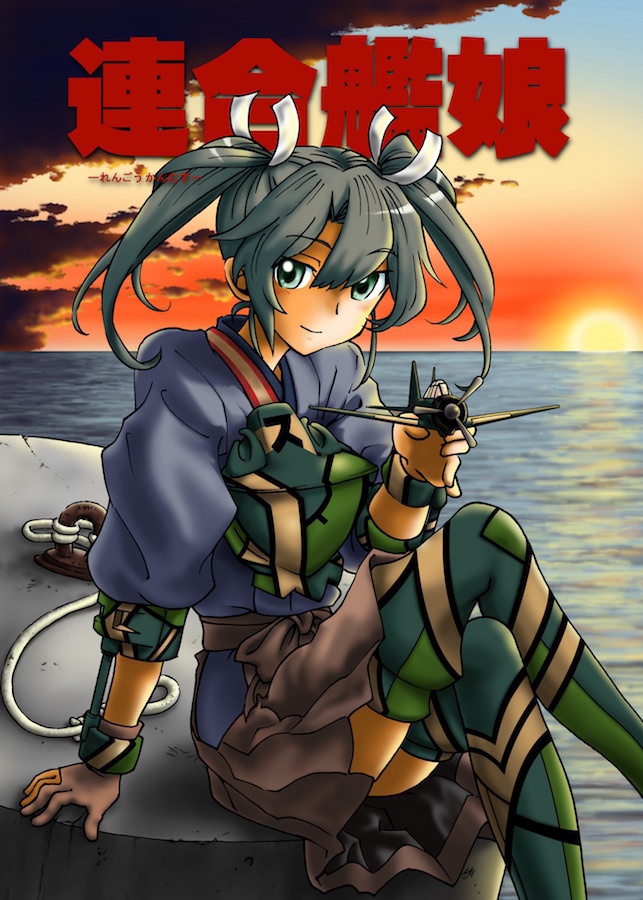 連合艦娘・後編