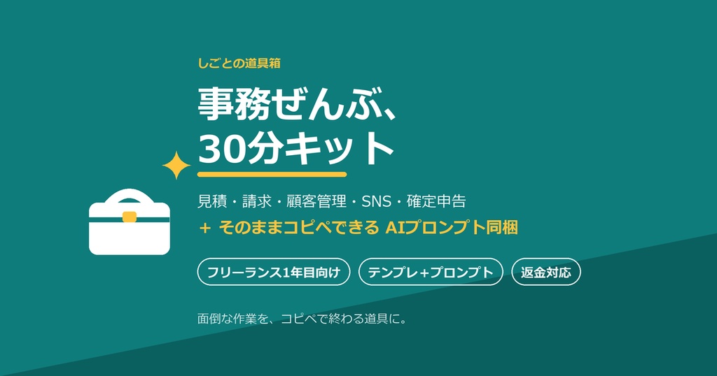 【2026年版】駆け出しフリーランスの「事務ぜんぶ」30分キット|見積・請求・顧客管理・確定申告+コピペで使えるAIプロンプト同梱