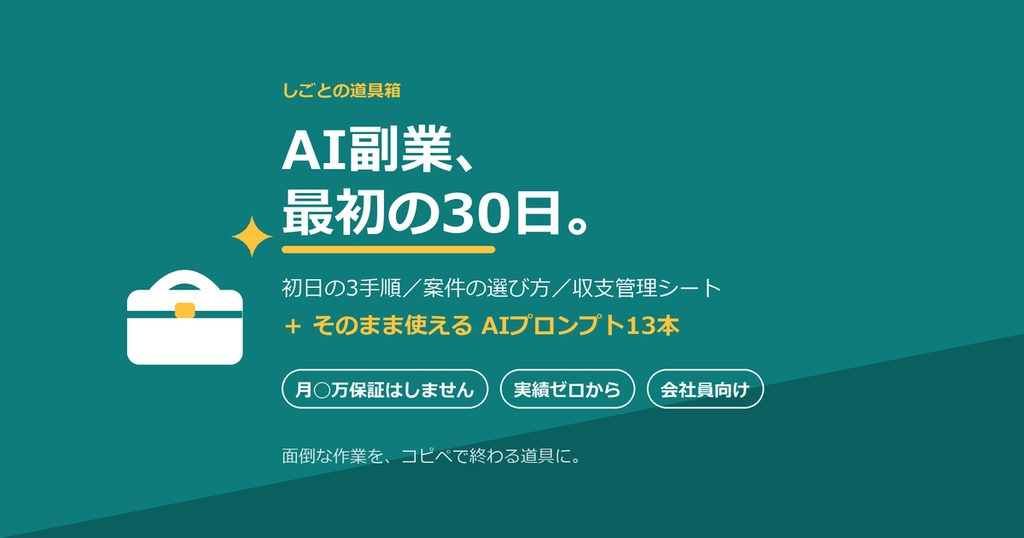 【月◯万保証はしません】AI副業スタートキット｜最初の30日でやることだけ｜初日の3手順＋プロンプト13本＋収支管理シート