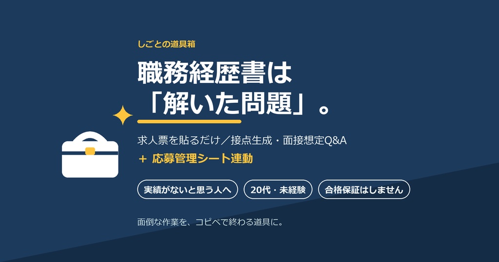 転職AIキット｜職務経歴書は「解いた問題」で書く｜求人票を貼るだけで接点を作る／面接の想定質問／応募管理シート連動