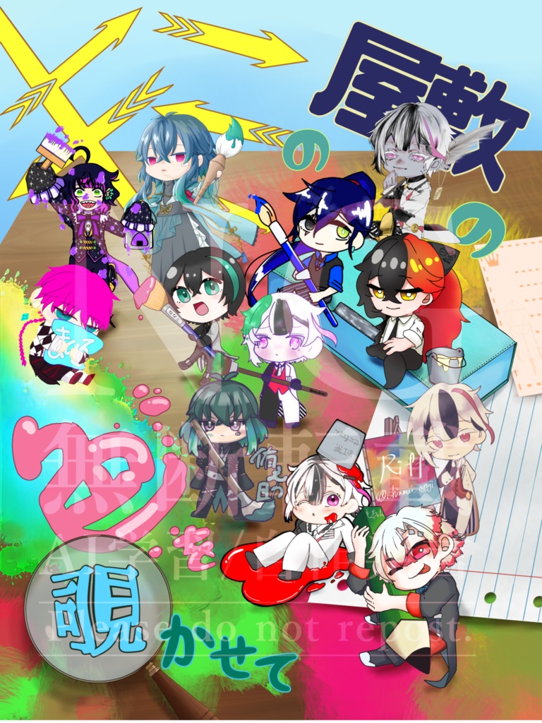 【非公式】キミの屋敷の色を覗かせて【アンソロジー】