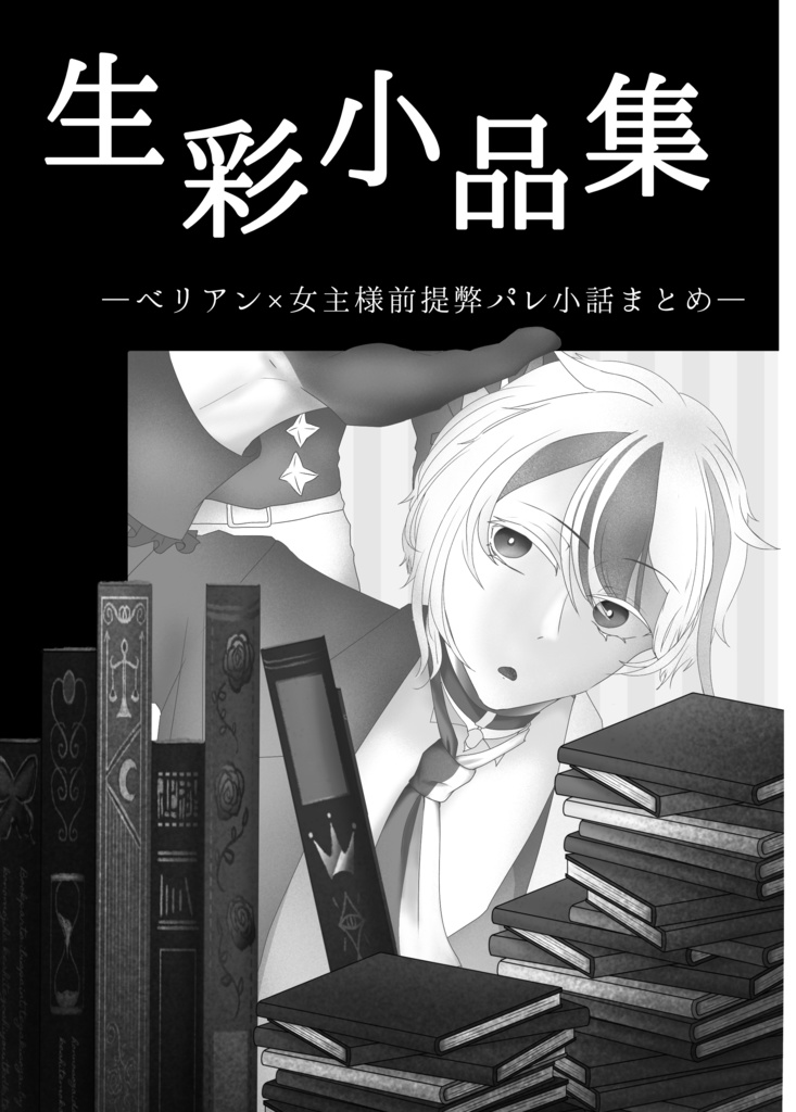 生彩小品集-ベリ主前提弊パレ小話まとめ-